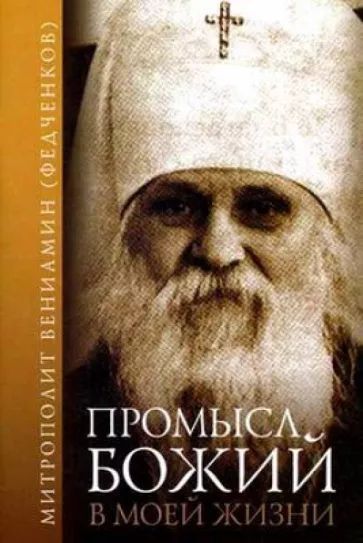 Промысл Божий в моей жизни