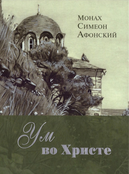 Ум во Христе