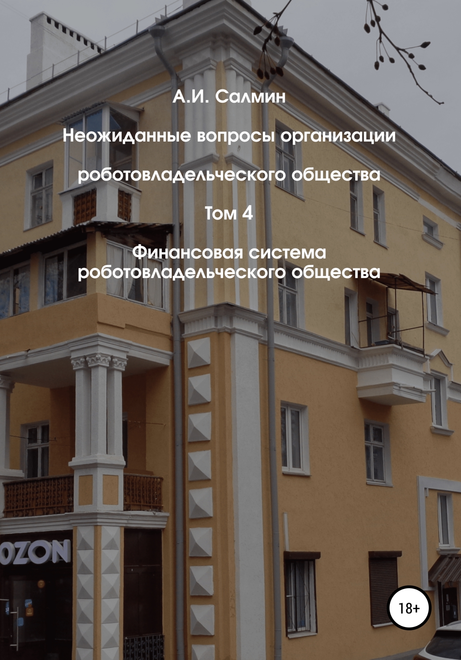 Финансовая система роботовладельческого общества