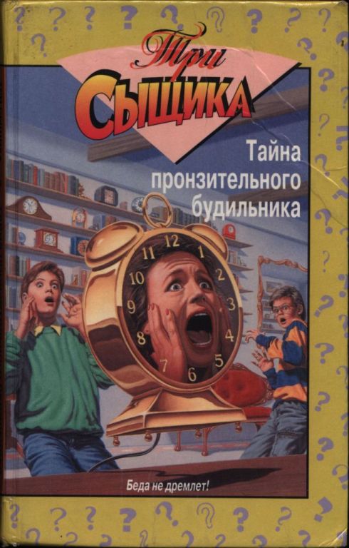 Тайна пронзительного будильника