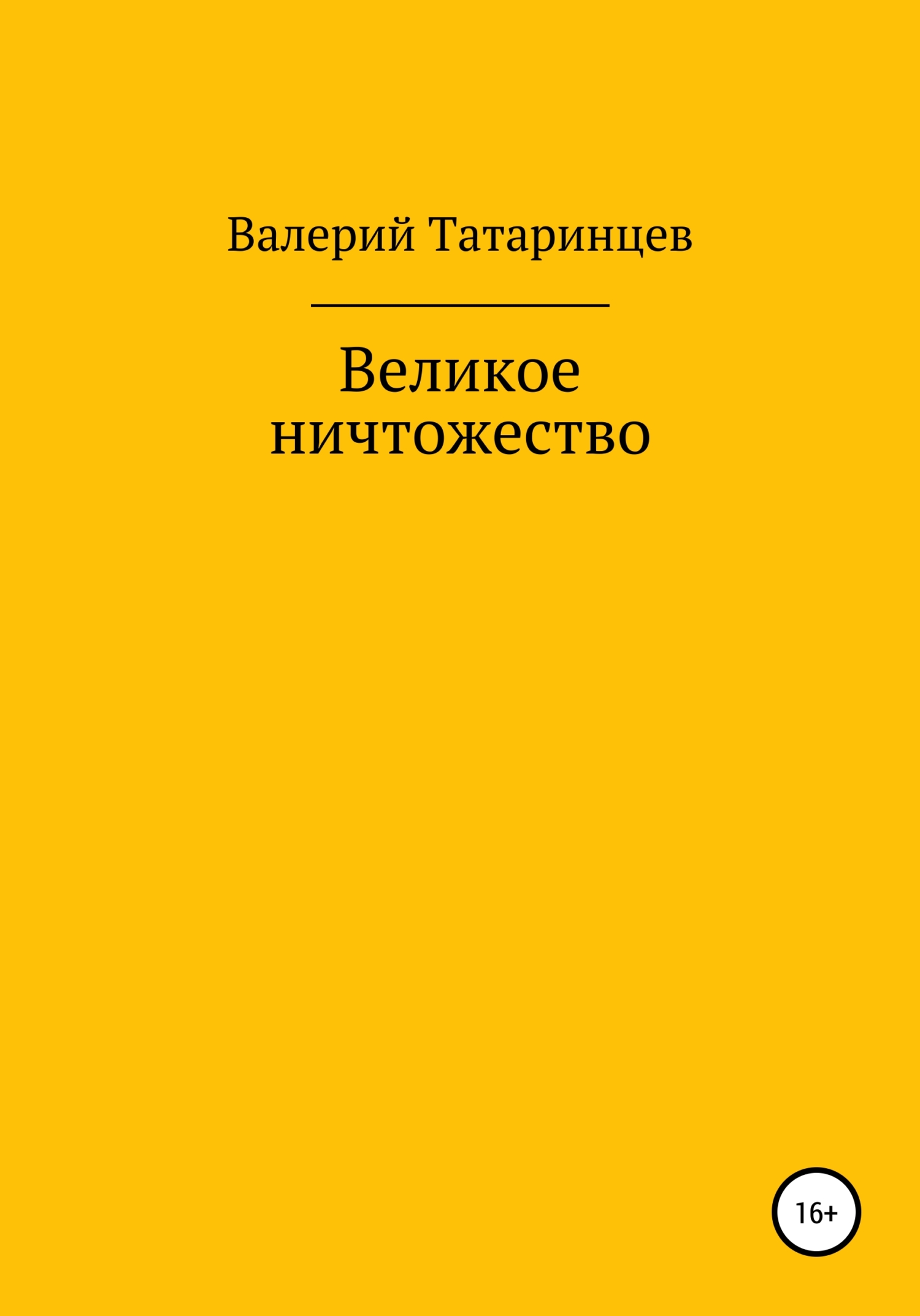 Великое ничтожество
