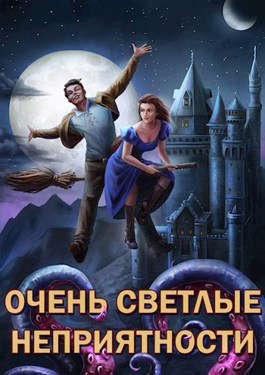Сам себе властелин #5 - Очень светлые неприятности