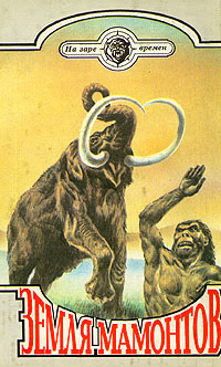 Земля мамонтов