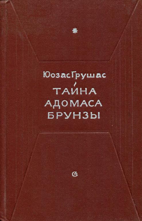 Тайна Адомаса Брунзы