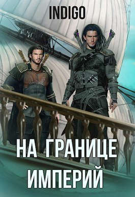 На границе империй #06