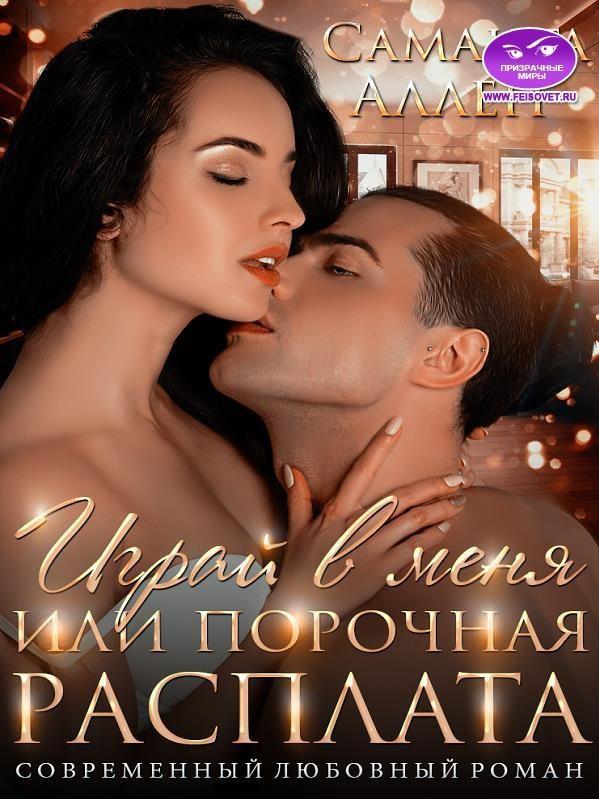 Играй в меня или порочная расплата