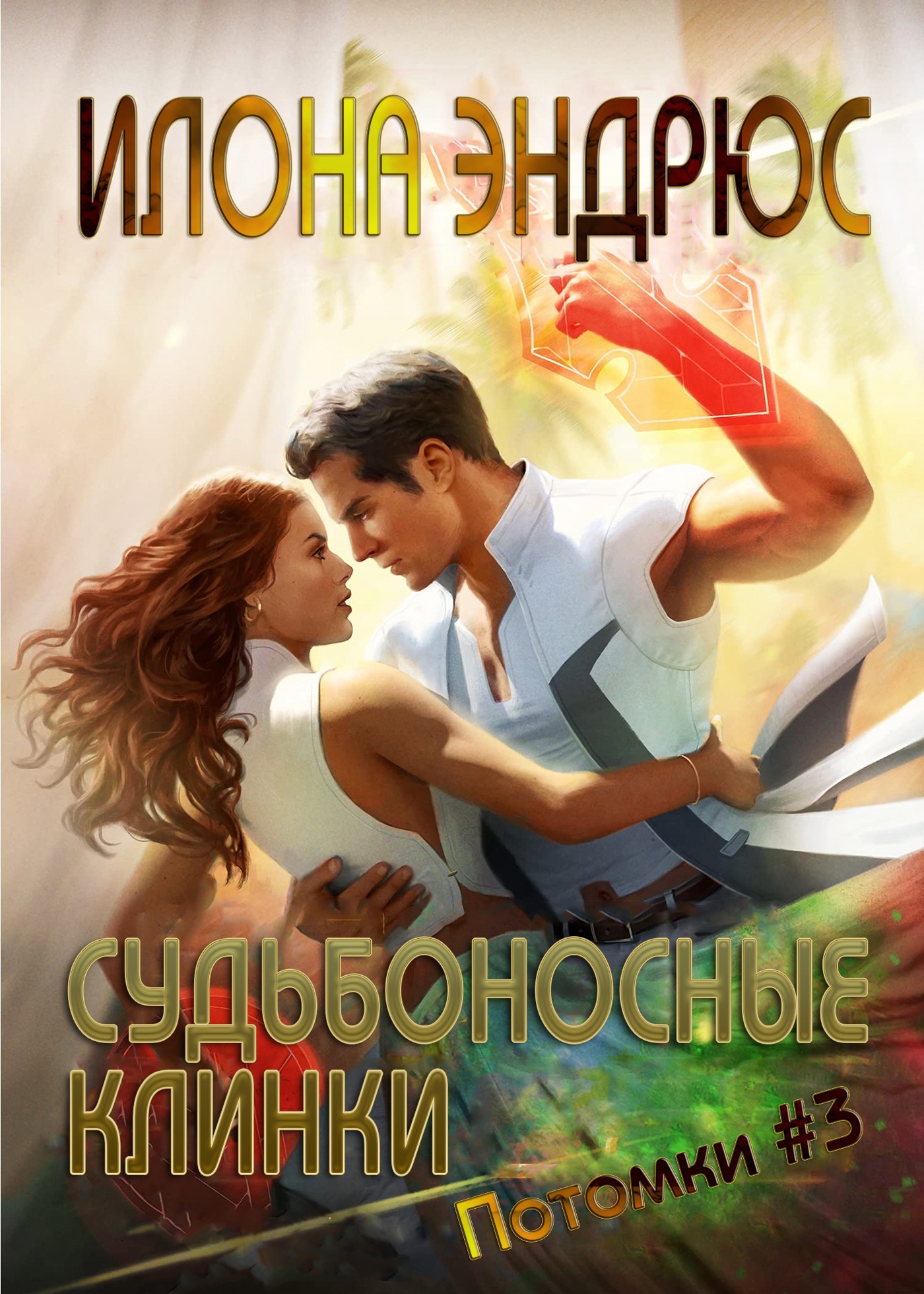 Судьбоносные клинки (ЛП)