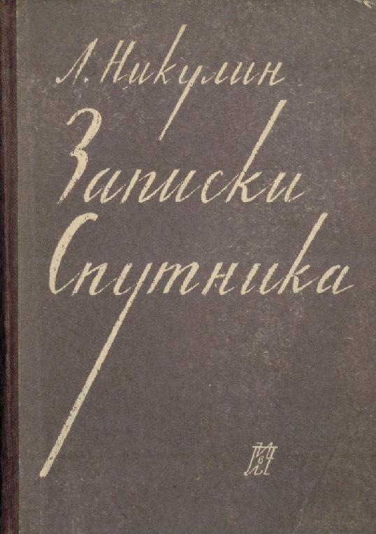Записки спутника