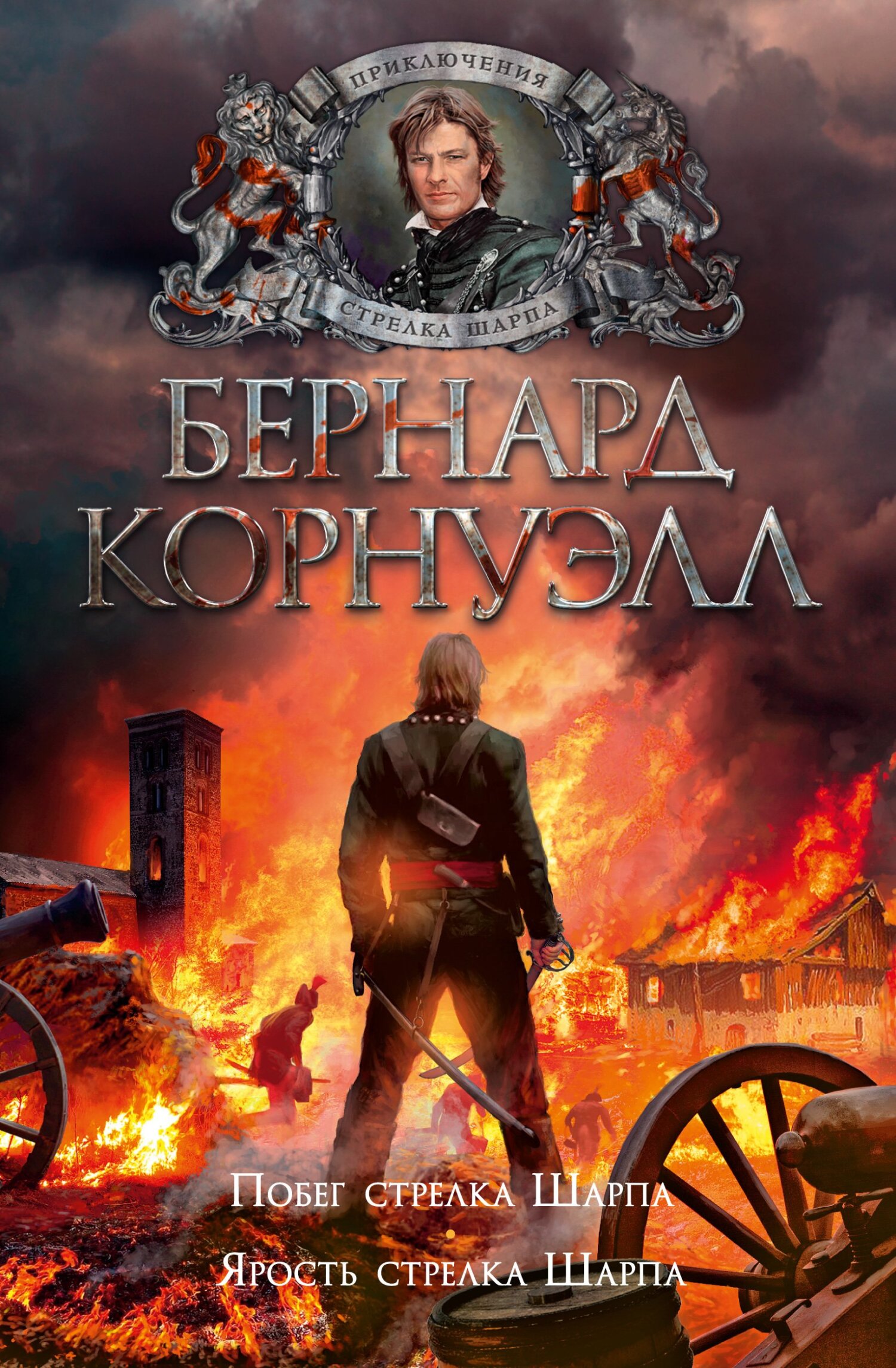 10. Побег стрелка Шарпа / 11. Ярость стрелка Шарпа (сборник)