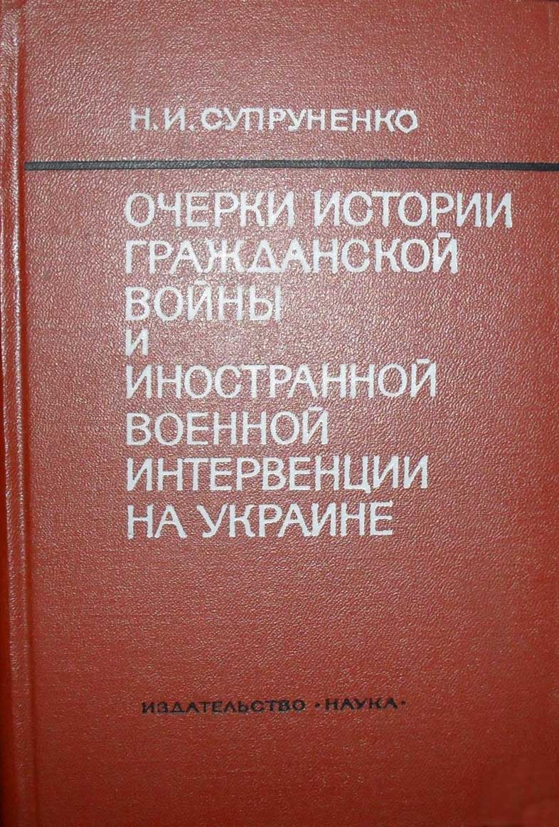 Очерки истории гражданской войны и иностранной военной интервенции на Украине (1918—1920)
