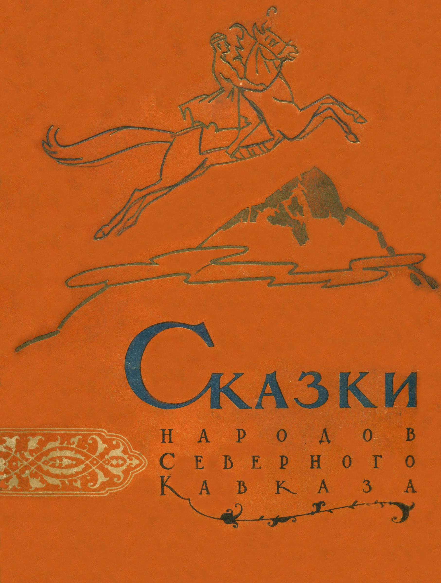 Сказки народов Северного Кавказа