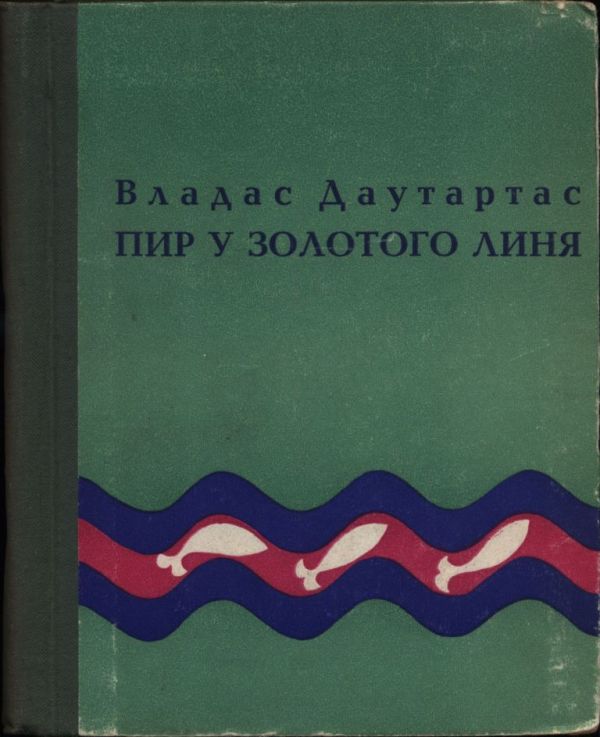 Пир у золотого линя