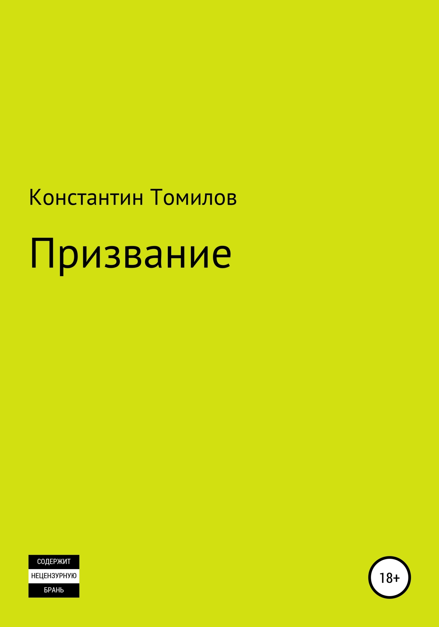 Призвание
