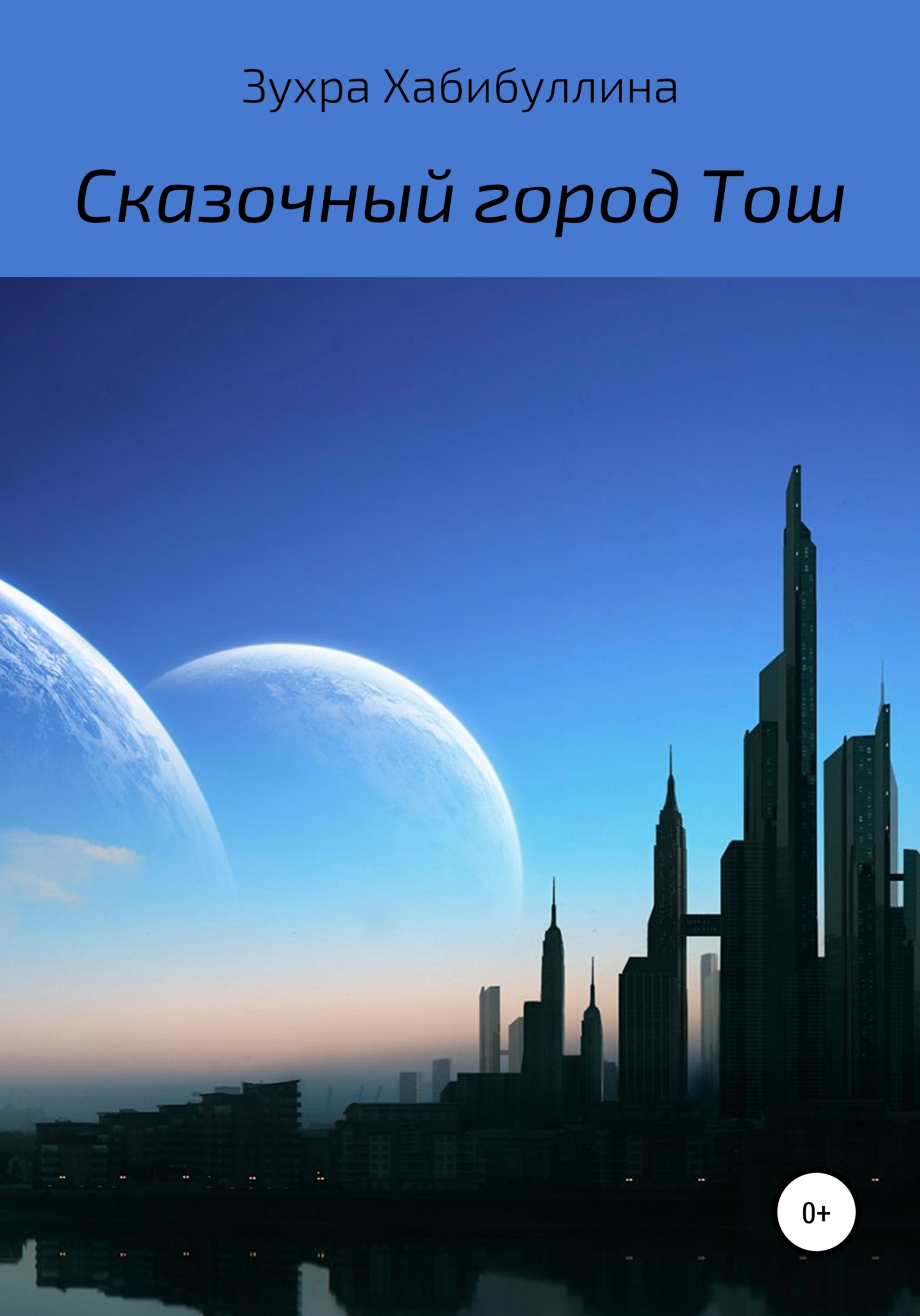 Сказочный город Тош