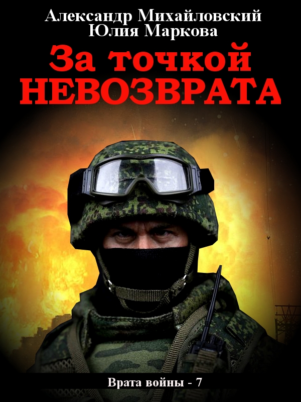 За точкой невозврата