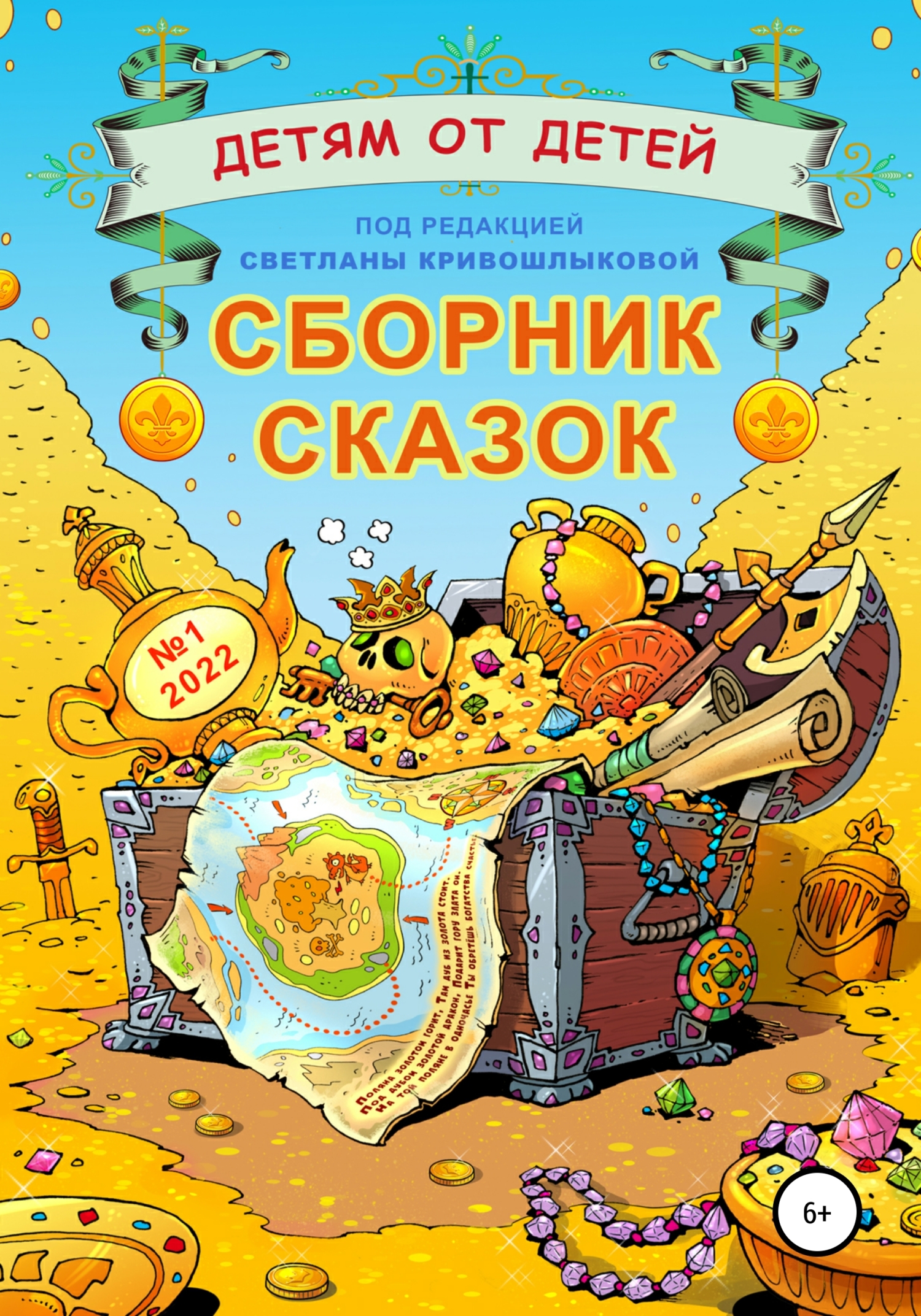 Детям от детей. Выпуск 2022 № 01