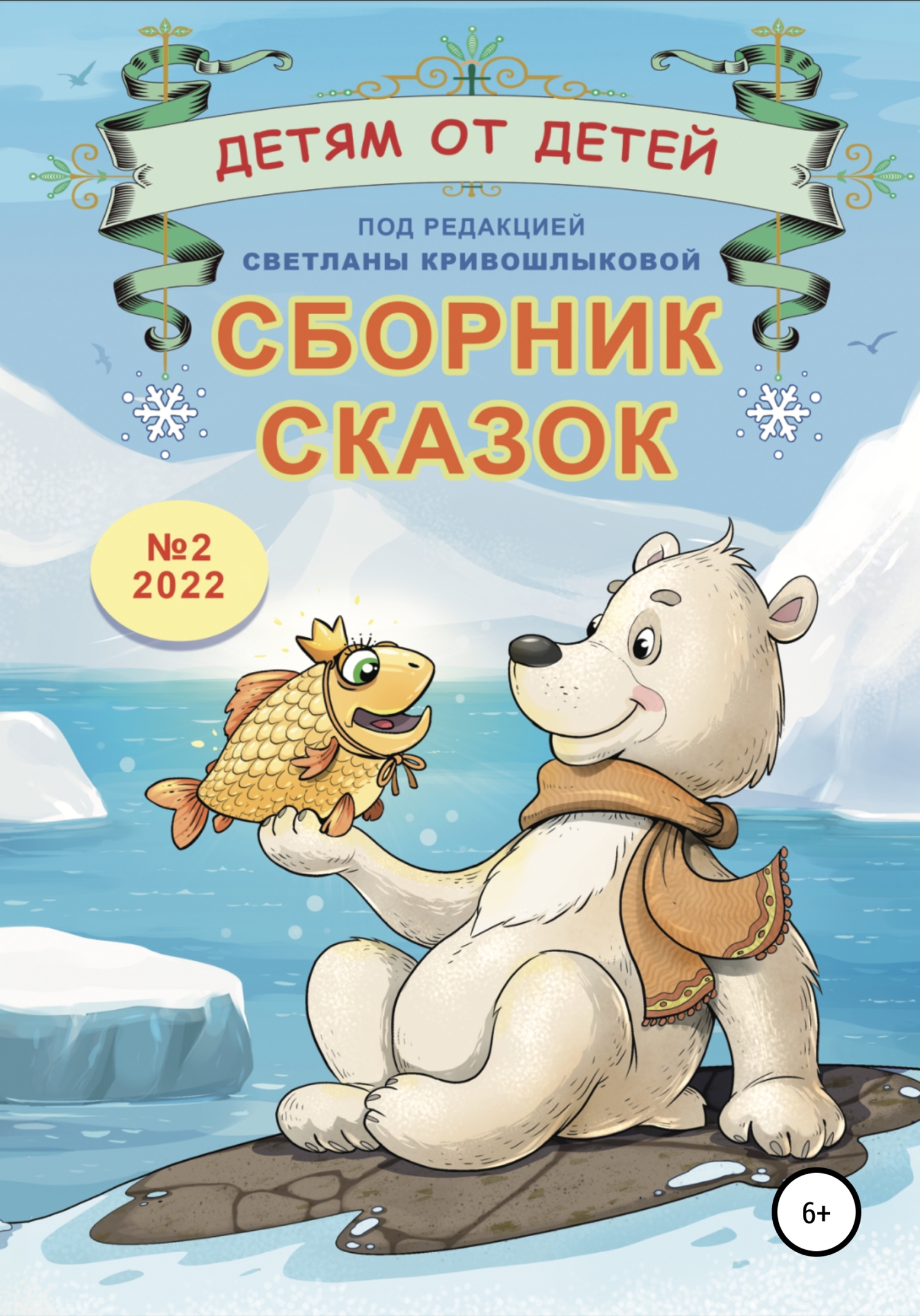 Детям от детей. Выпуск 2022 № 02