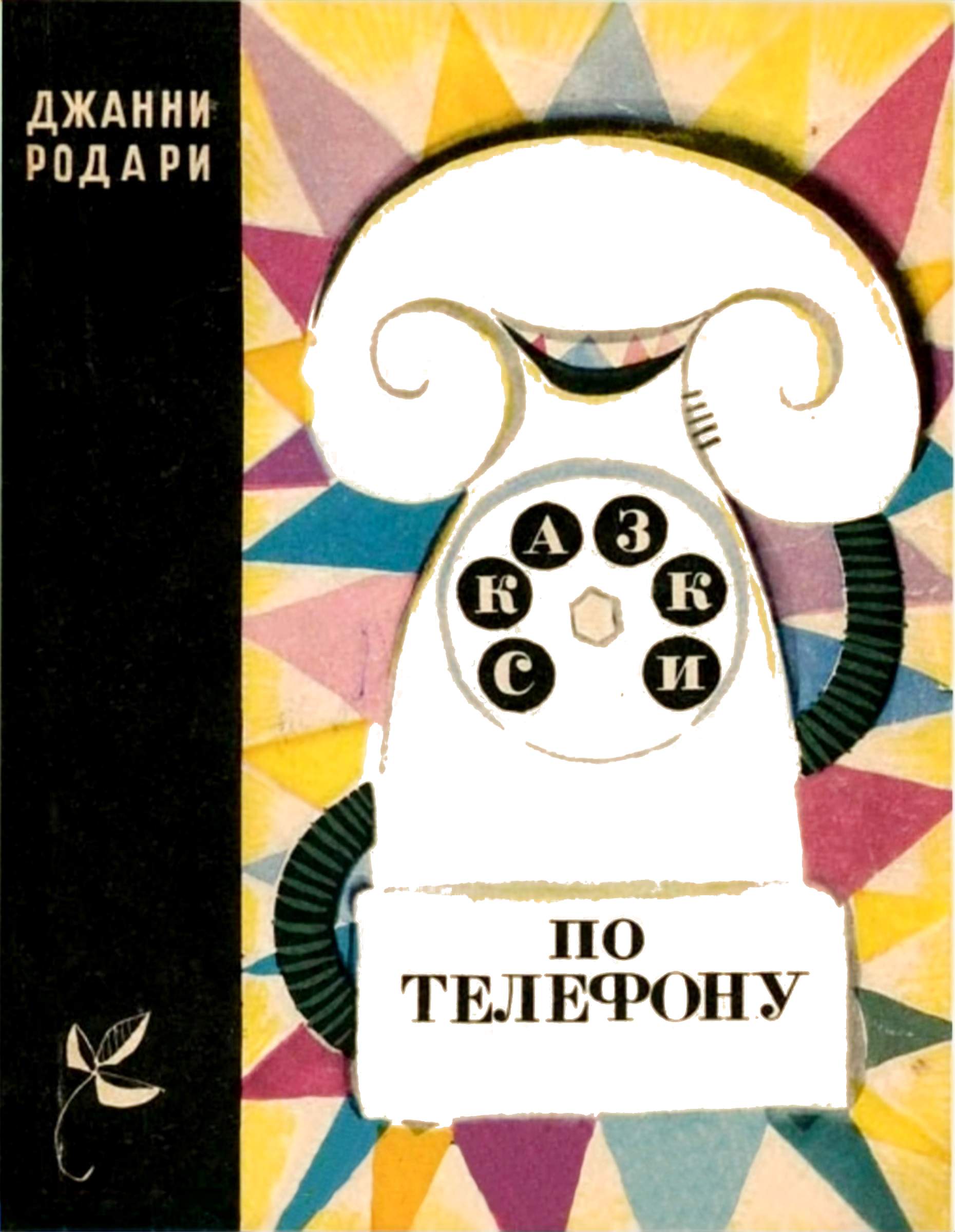 Сказки по телефону