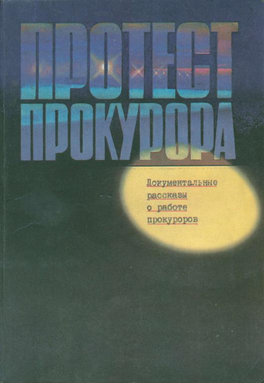 Протест прокурора. Документальные рассказы о работе прокуроров