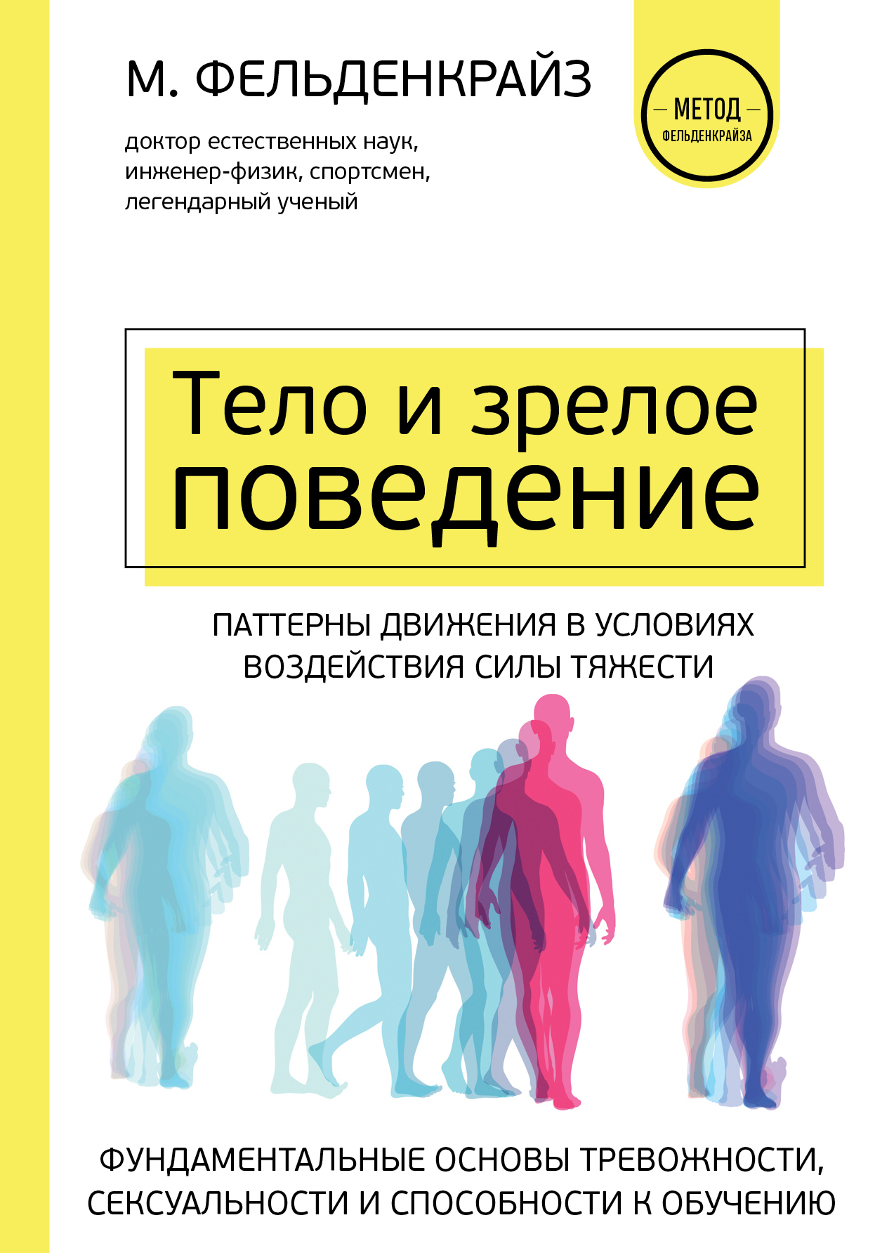 Тело и зрелое поведение. Фундаментальные основы тревожности, сексуальности и способности к обучению. Паттерны движения в условиях воздействия силы тя