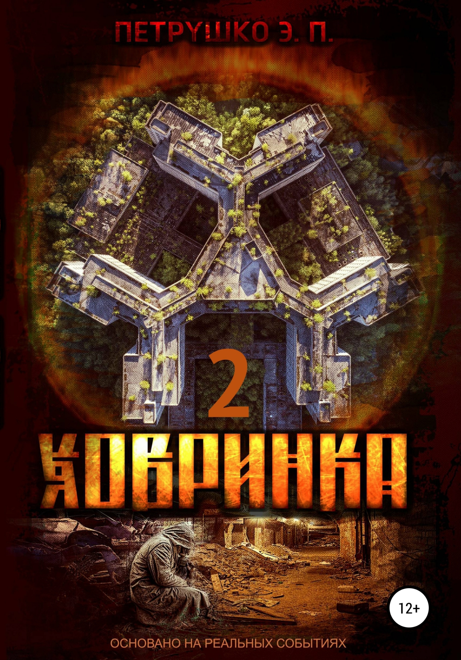 Ховринка 2