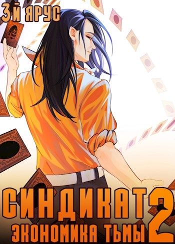 Синдикат. Экономика Тьмы. Том 2