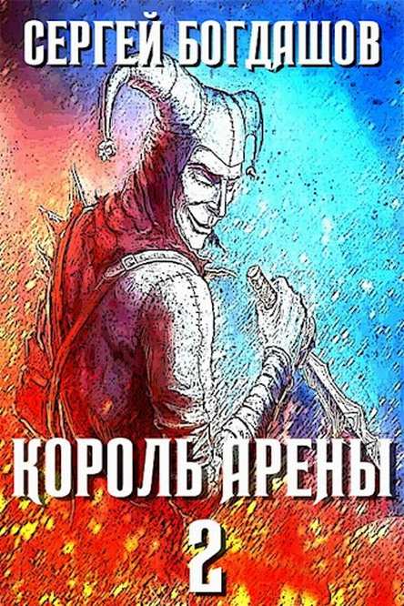 Король арены 2