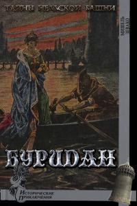 Буридан