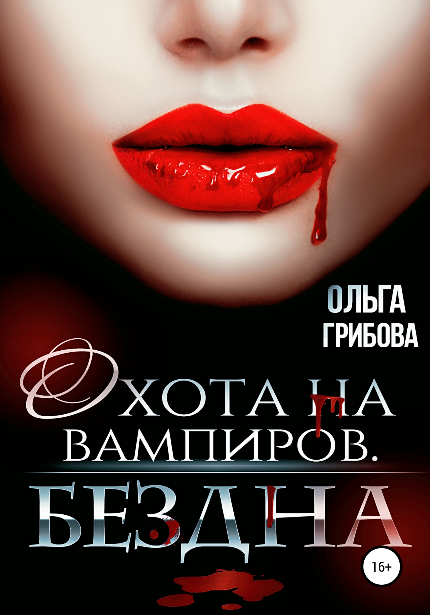 Бездна