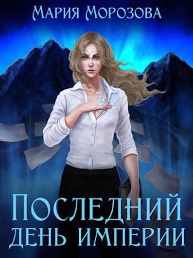 Последний день империи