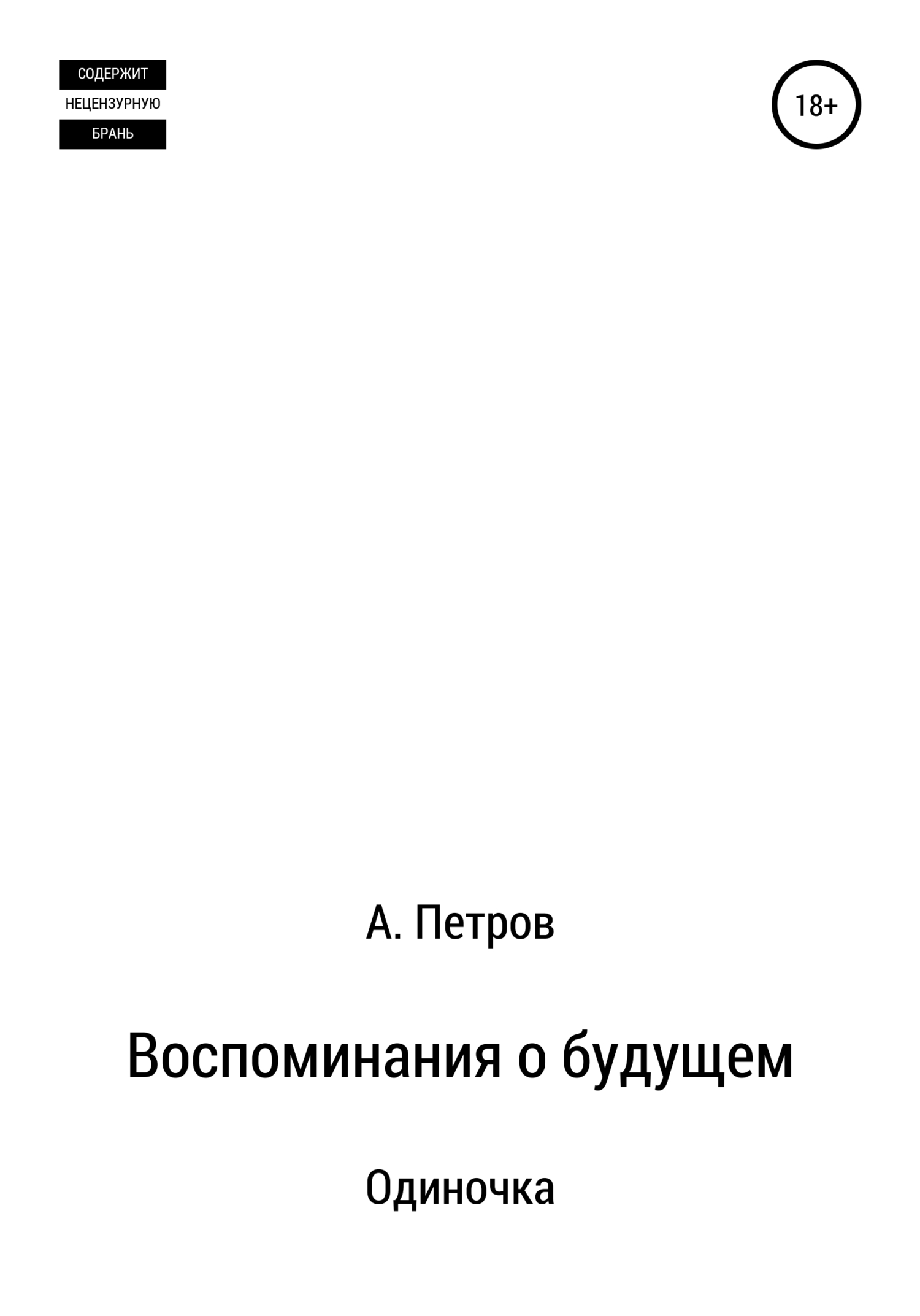 Одиночка