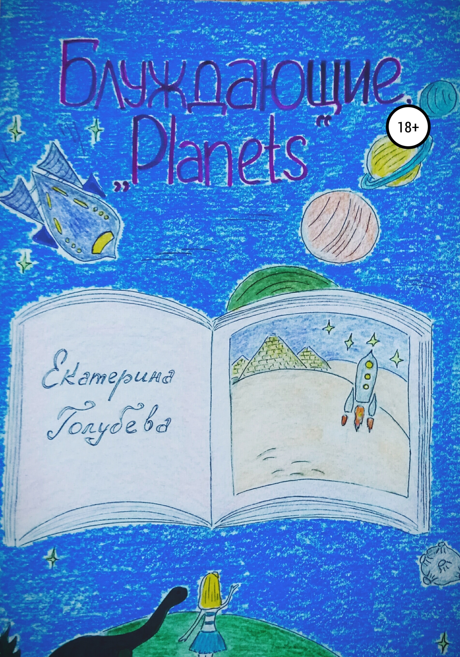 Блуждающие. «Planets»