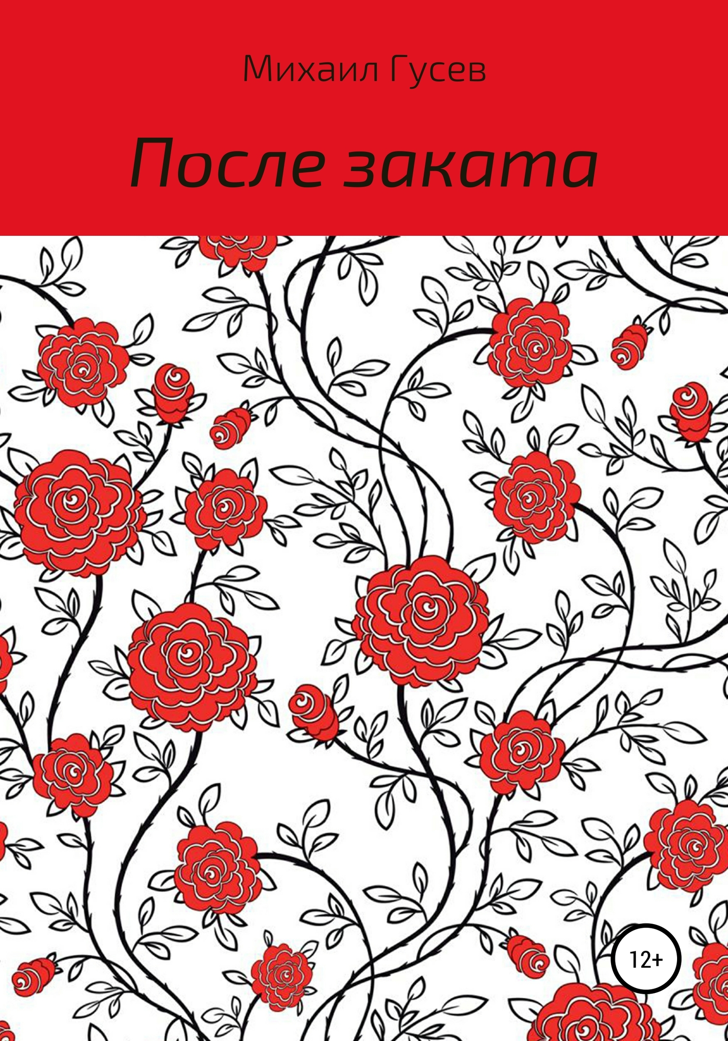 После заката