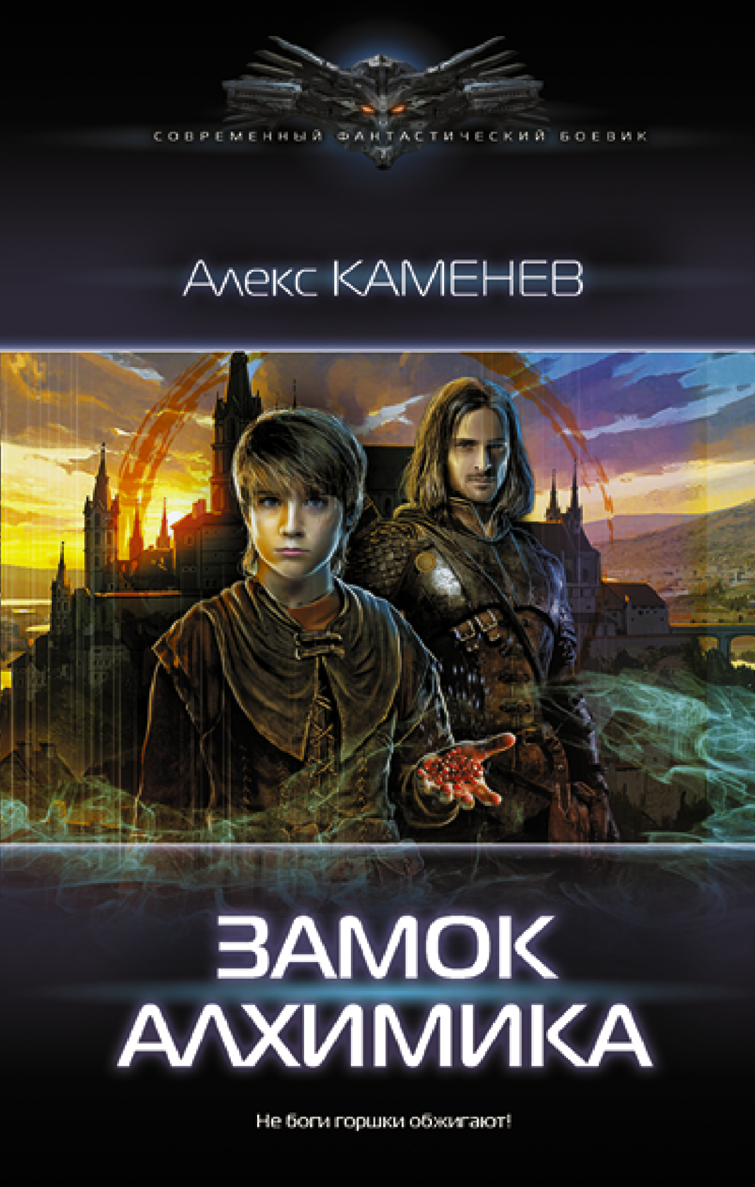 Замок алхимика