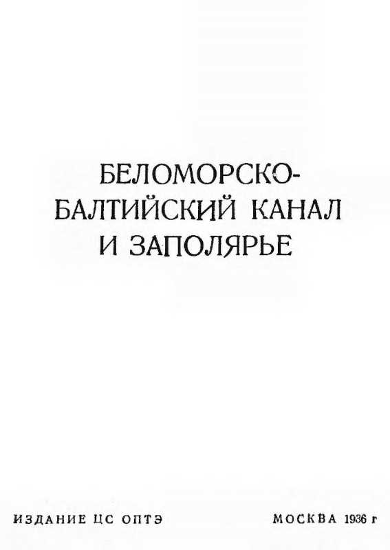Беломорско-Балтийский канал и Заполярье