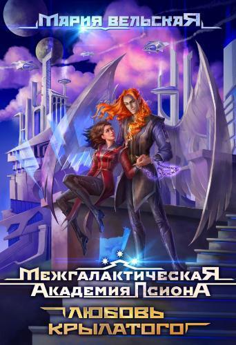Любовь крылатого (СИ)