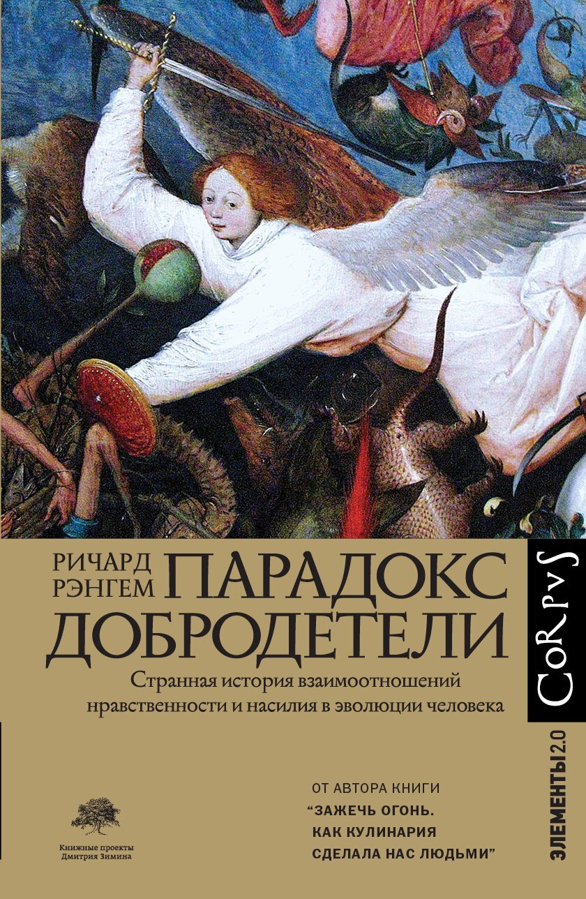 Парадокс добродетели. Странная история взаимоотношений нравственности и насилия в эволюции человека