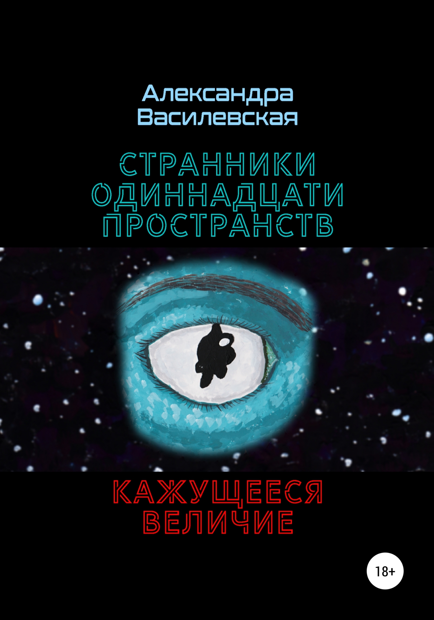 Странники Одиннадцати Пространств. Кажущееся величие