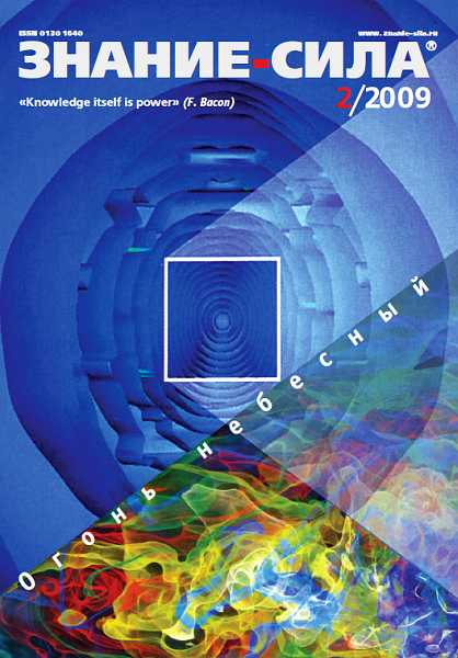 Знание-сила, 2009 № 02 (980)