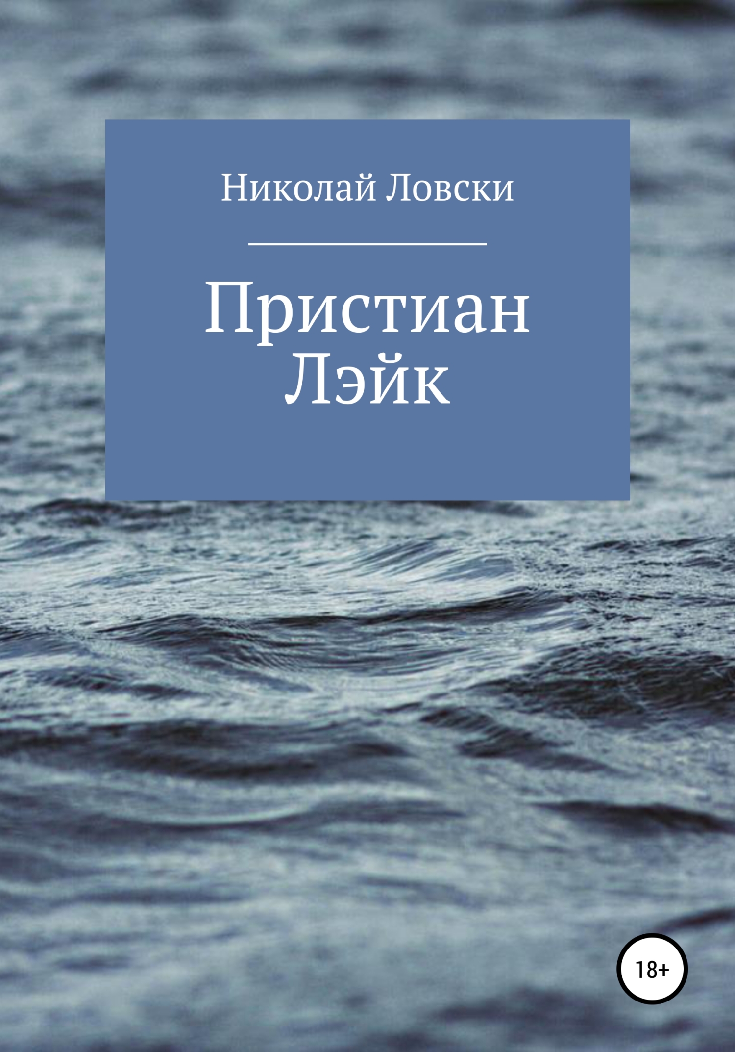 Пристиан Лэйк