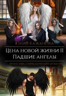 Цена новой жизни 2