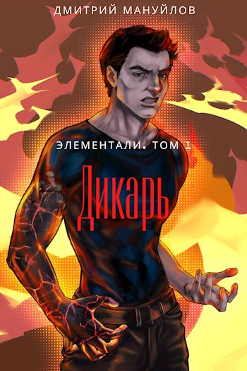 Дикарь