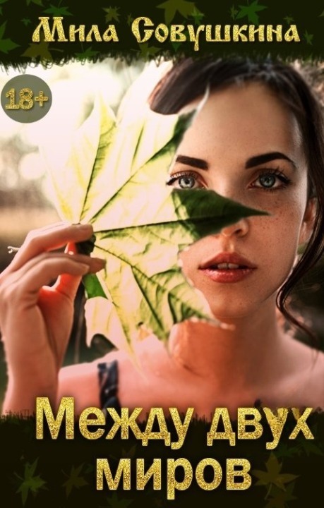 Между двух миров (СИ)