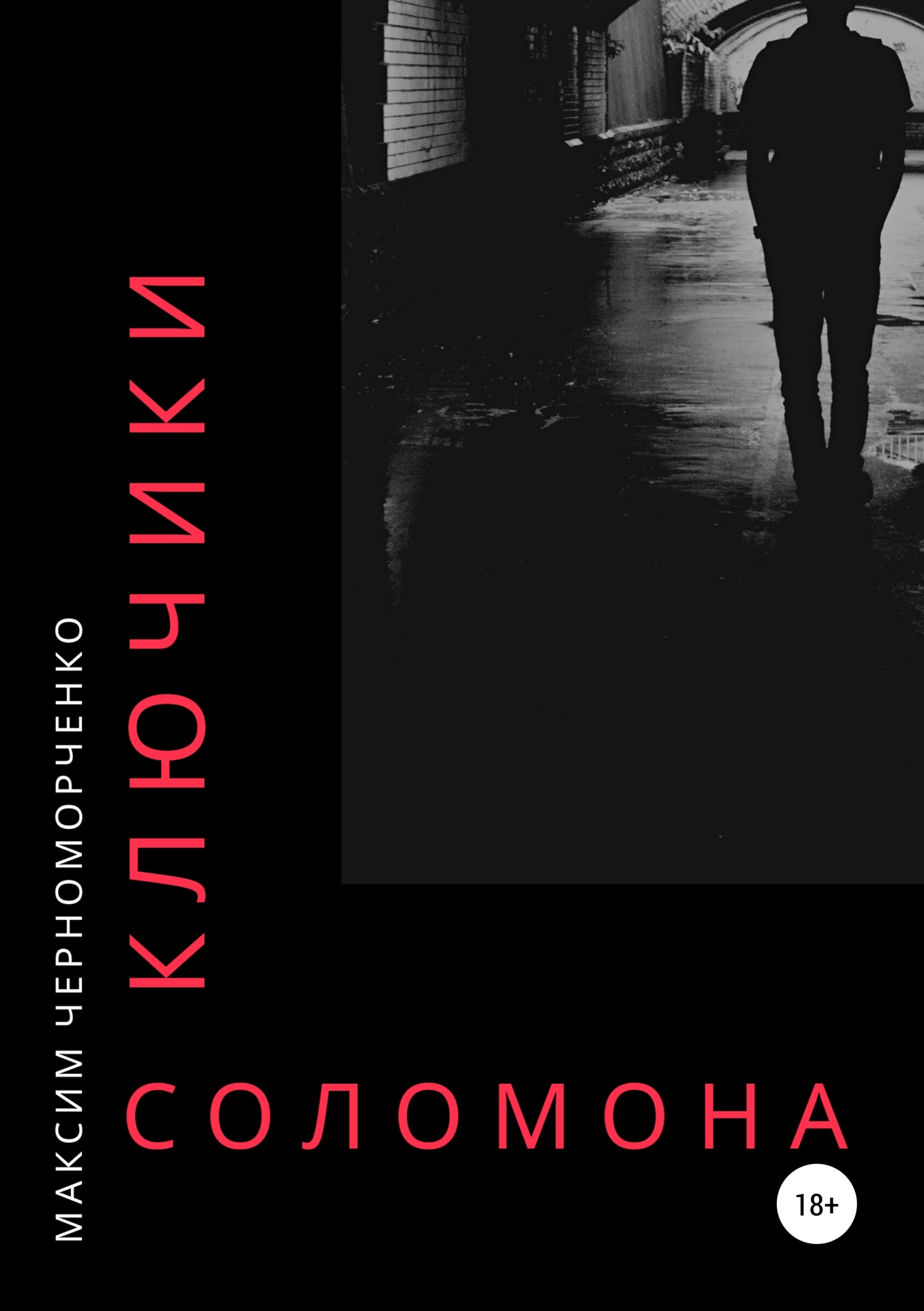 Ключики Соломона