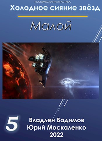 Малой. Книга пятая