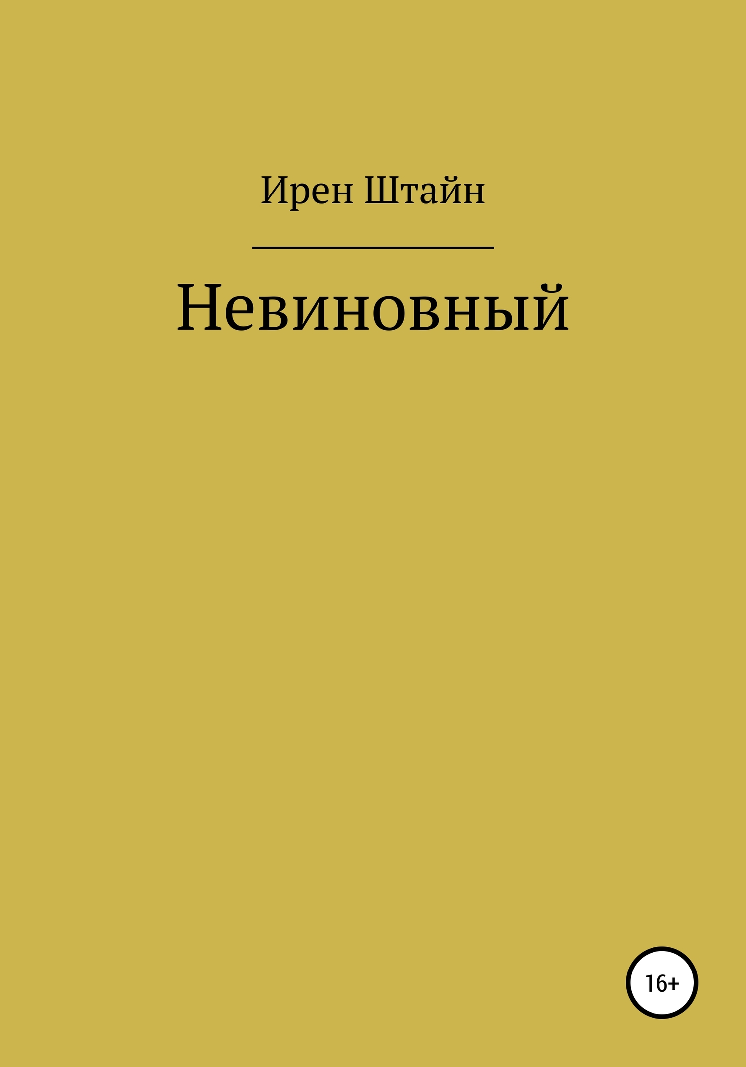 Невиновный