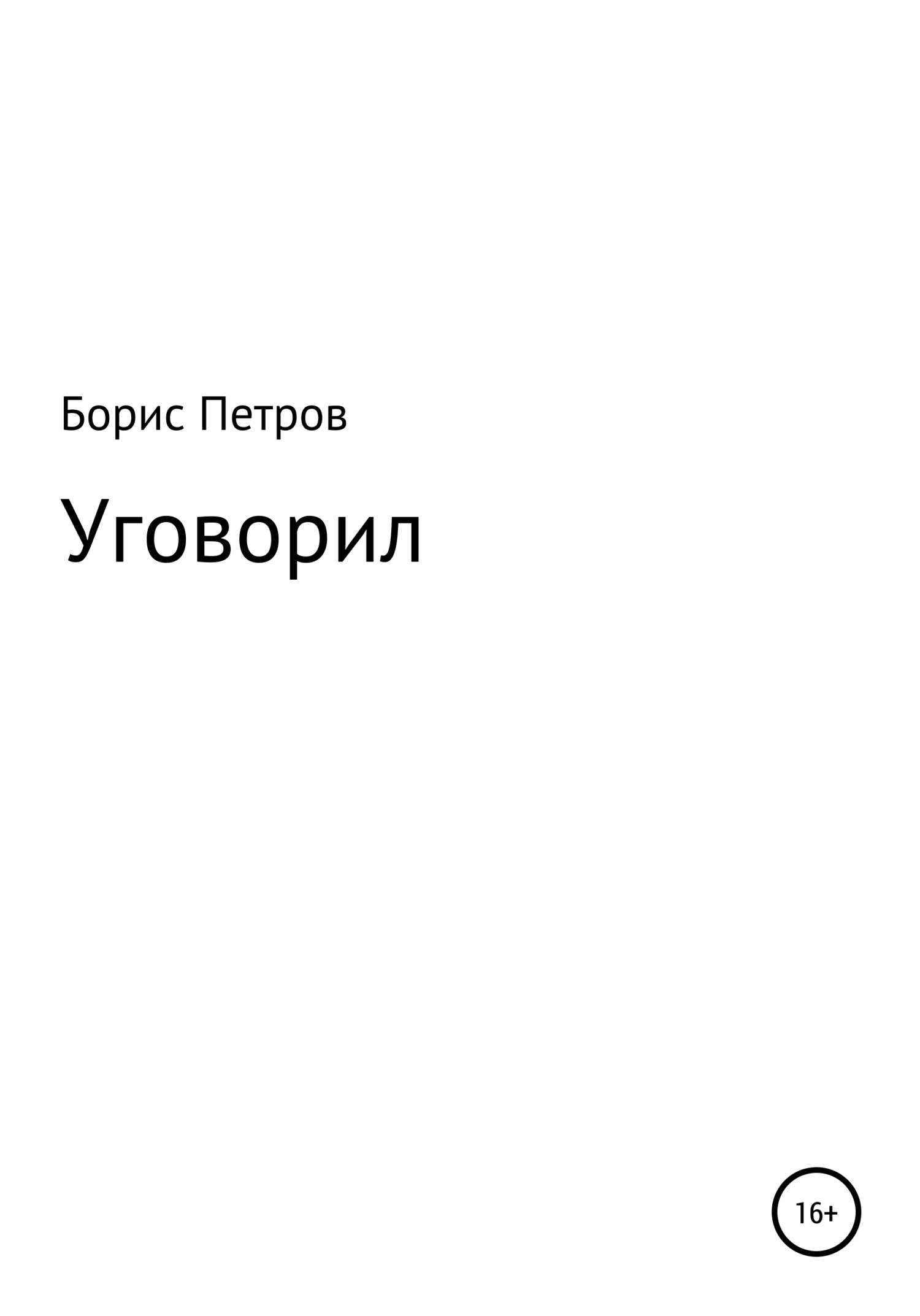Уговорил