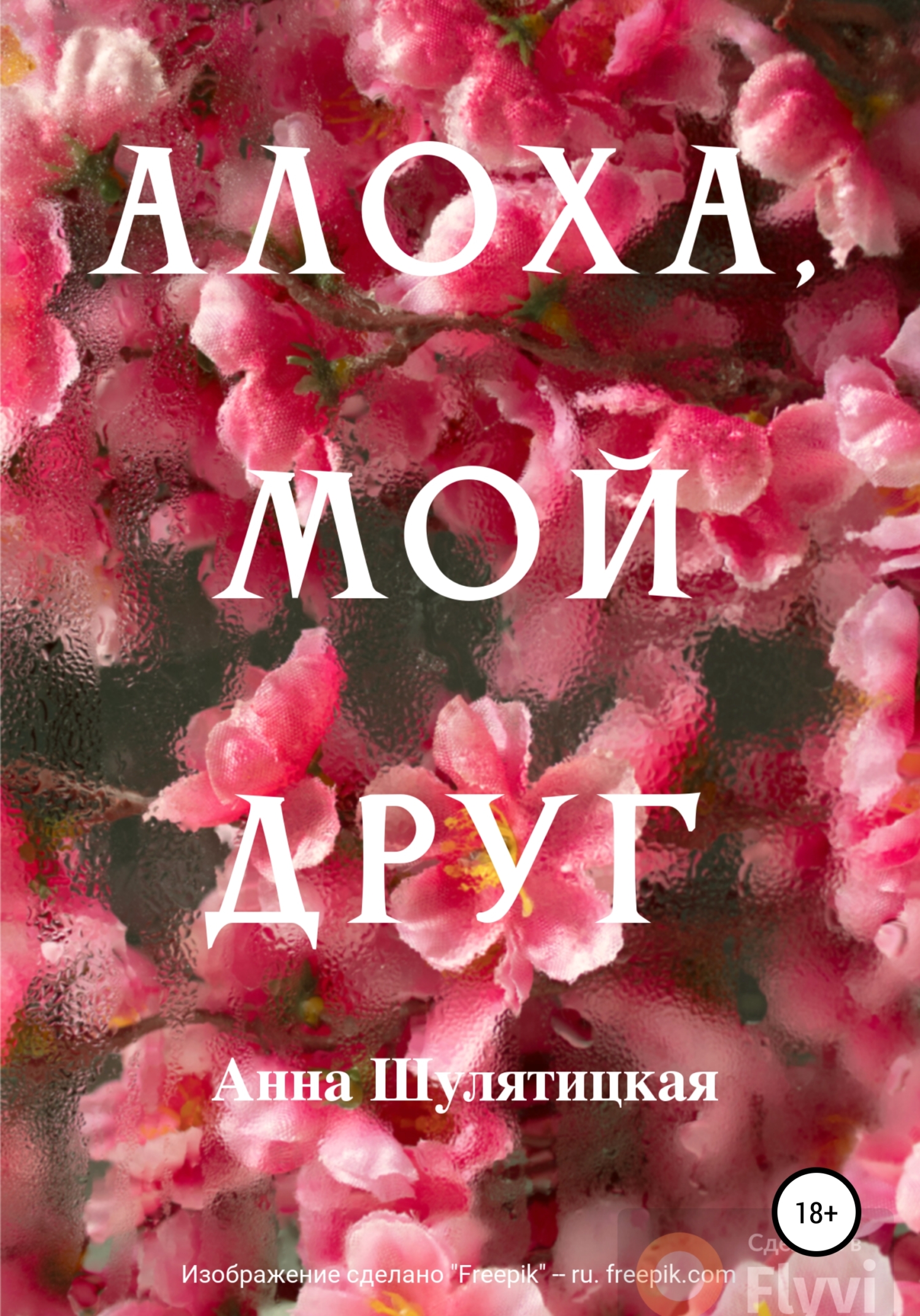 Алоха, мой друг