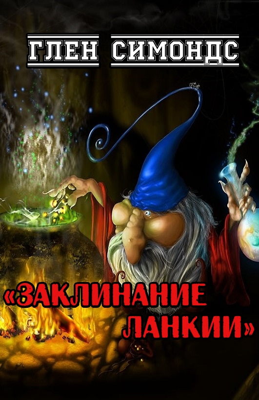 Заклинание Ланкии