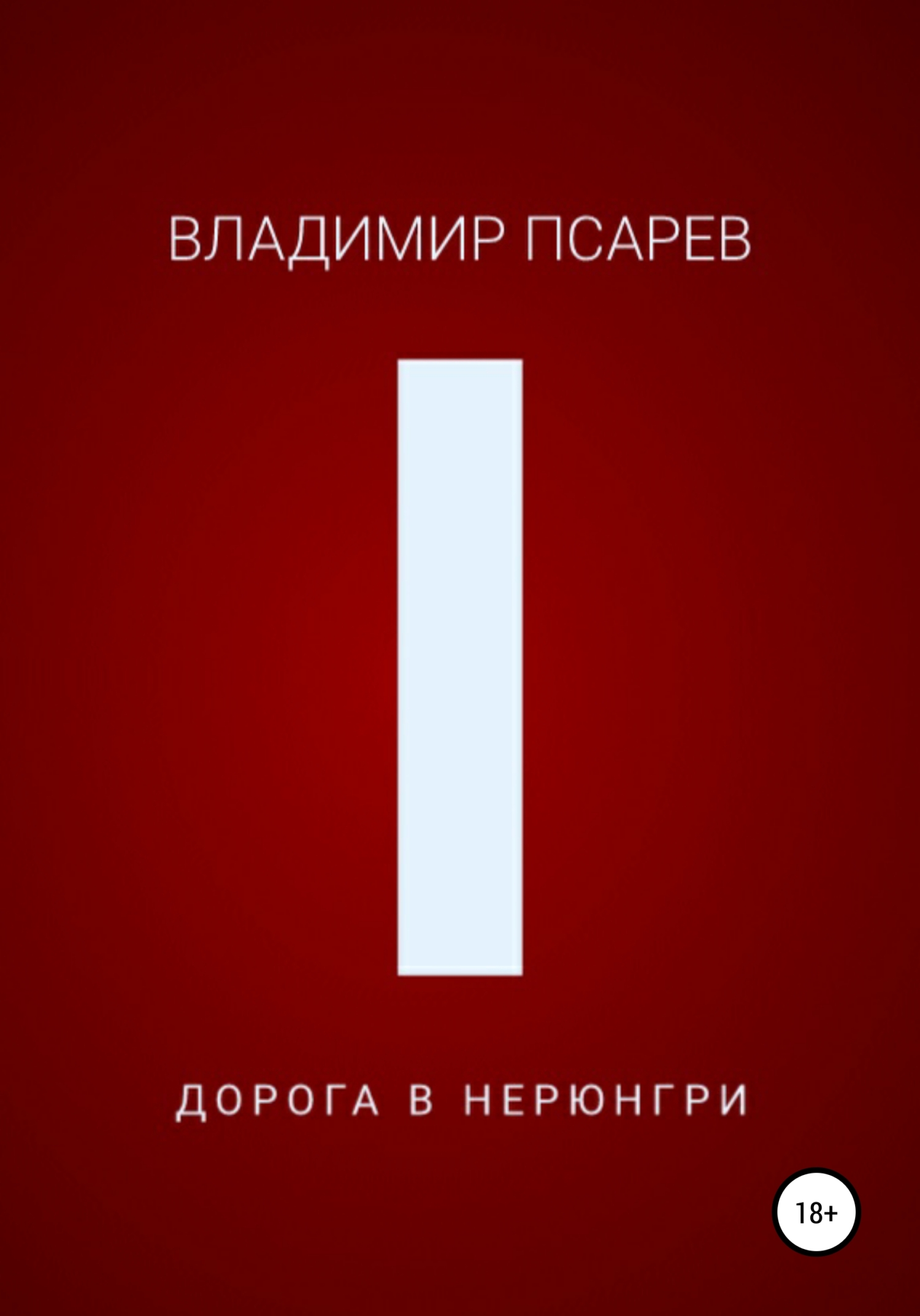 Дорога в Нерюнгри